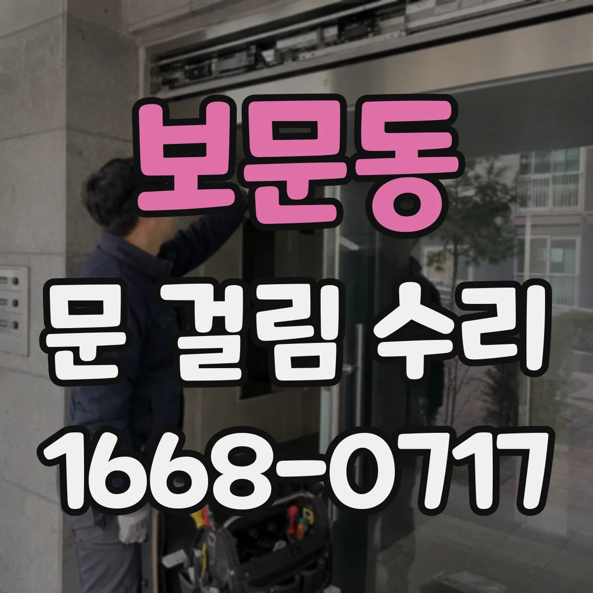보문동 문 걸림 수리