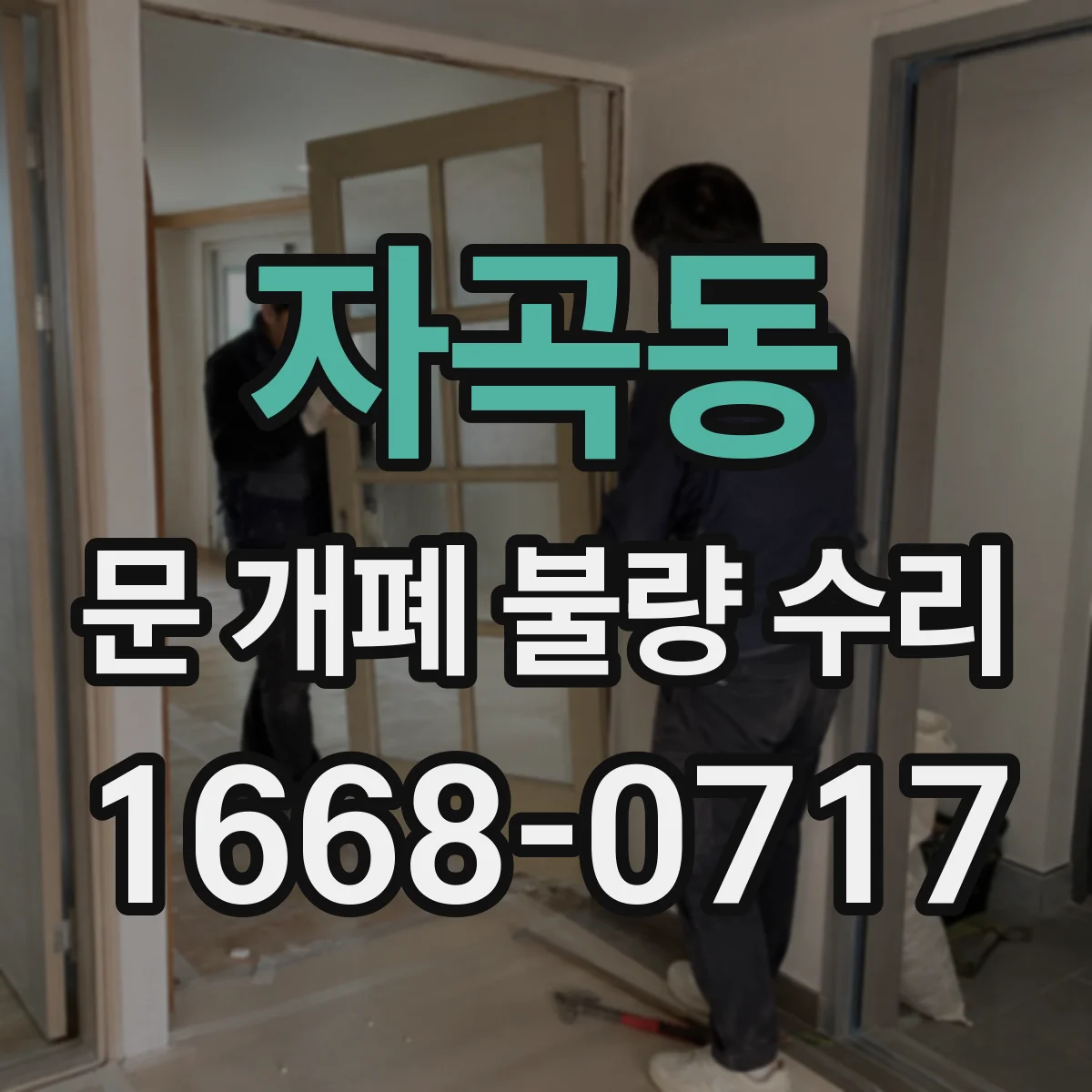 자곡동 문 개폐 불량 수리