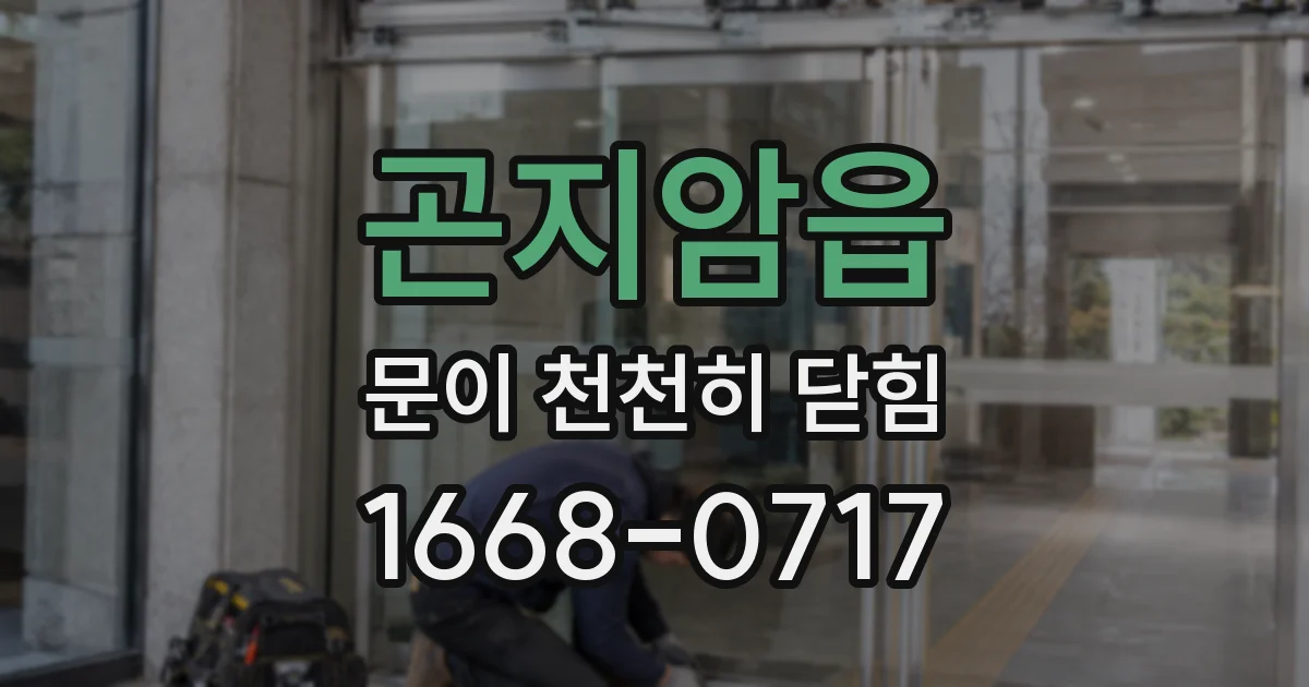 곤지암읍 문이 천천히 닫힘