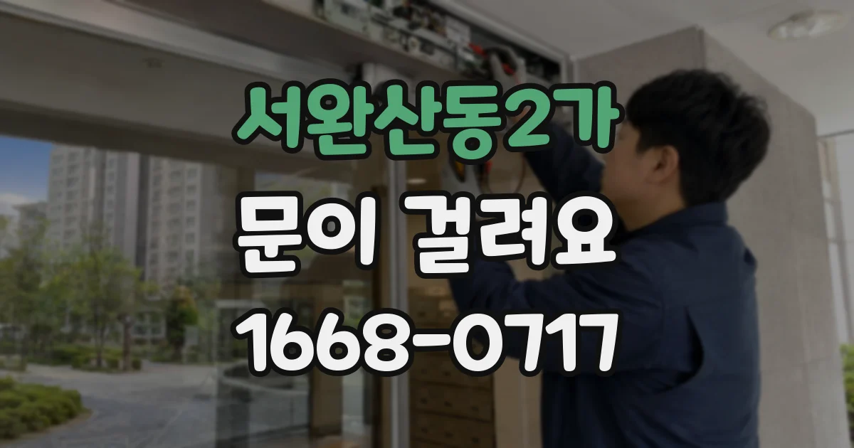 서완산동2가 문이 걸려요