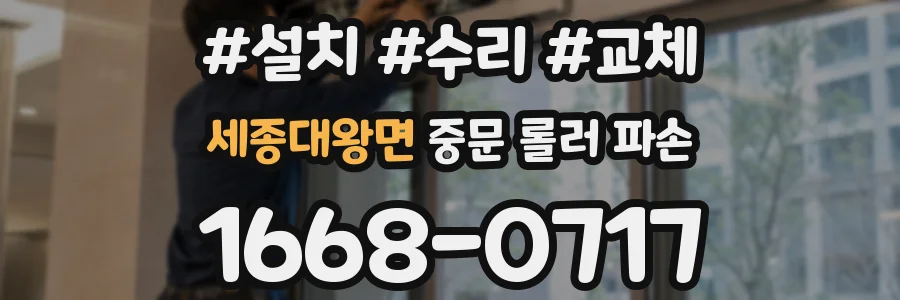 세종대왕면 중문 롤러 파손