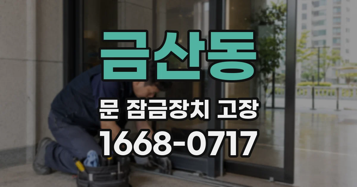 금산동 문 잠금장치 고장