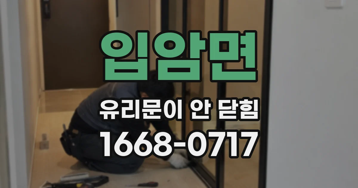입암면 유리문이 안 닫힘