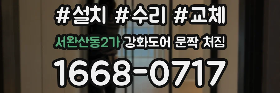 서완산동2가 강화도어 문짝 처짐