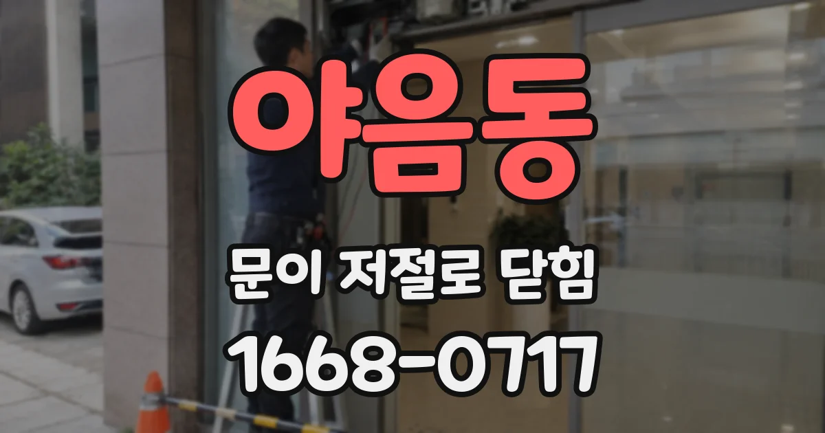 야음동 문이 저절로 닫힘