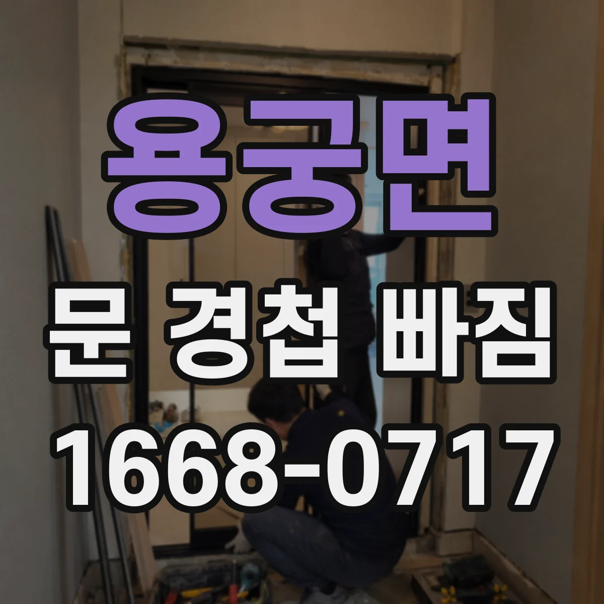 용궁면 문 경첩 빠짐