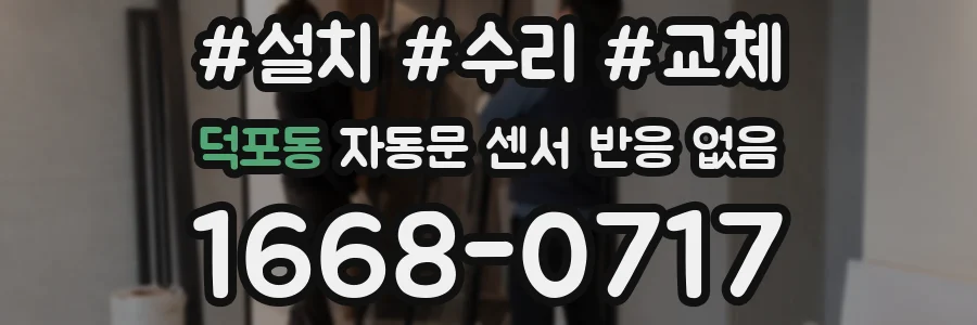 덕포동 자동문 센서 반응 없음