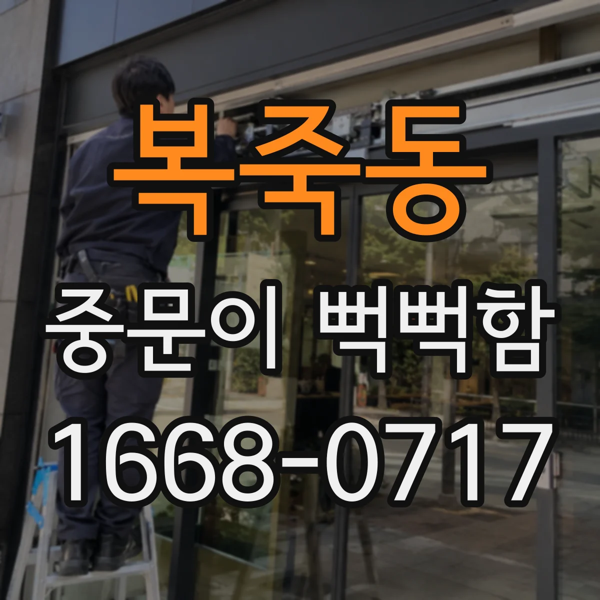 복죽동 중문이 뻑뻑함