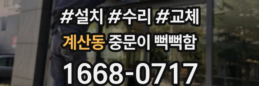 계산동 중문이 뻑뻑함