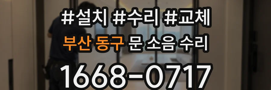 부산 동구 문 소음 수리