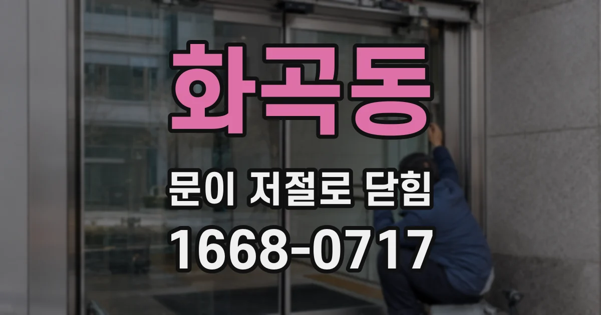 화곡동 문이 저절로 닫힘