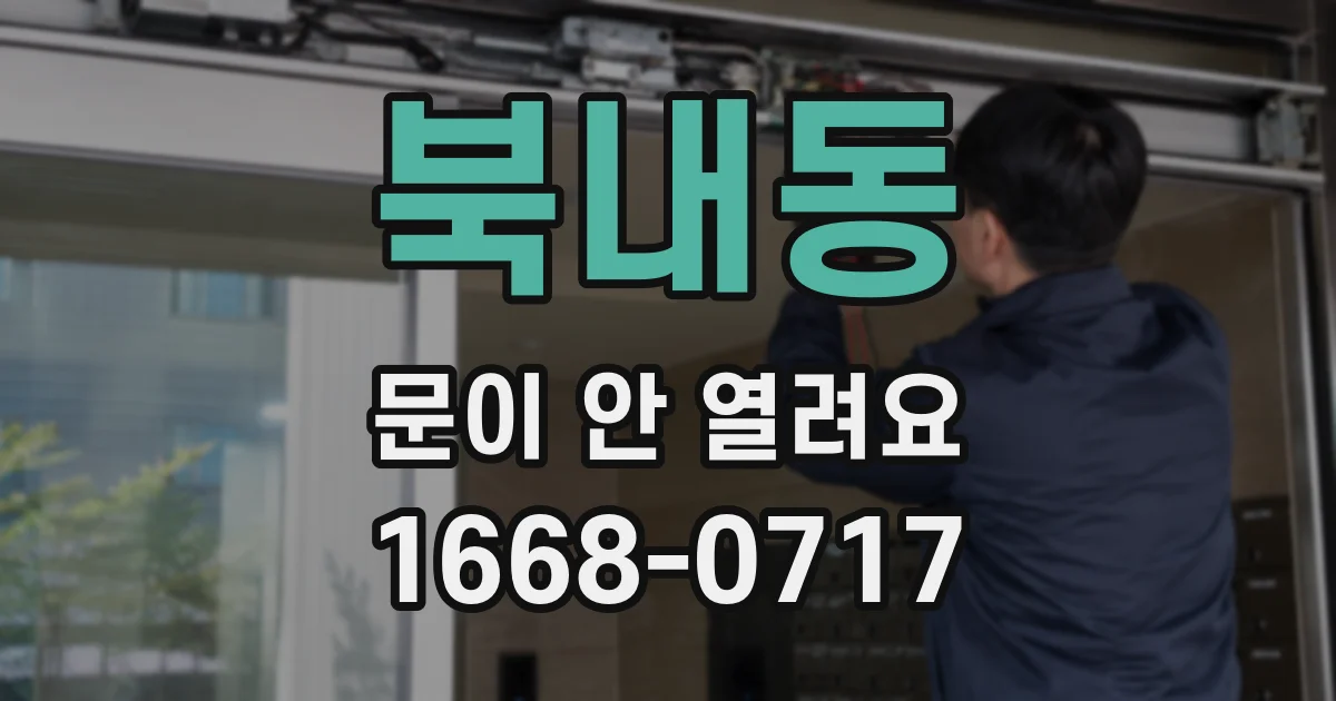 북내동 문이 안 열려요