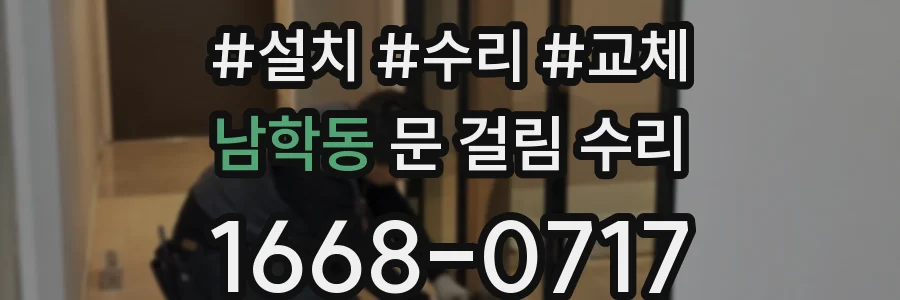 남학동 문 걸림 수리