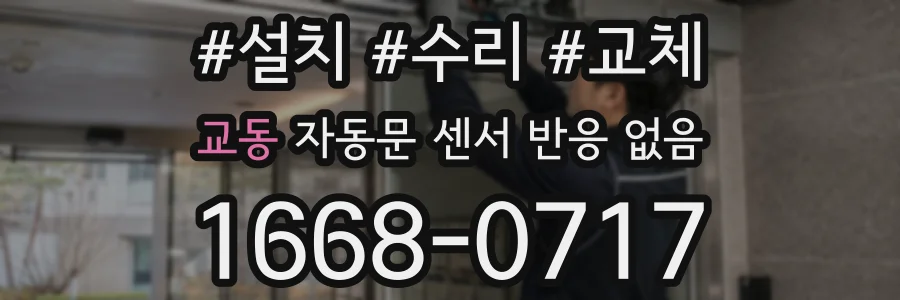 교동 자동문 센서 반응 없음