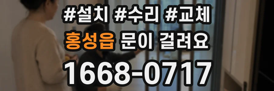 홍성읍 문이 걸려요