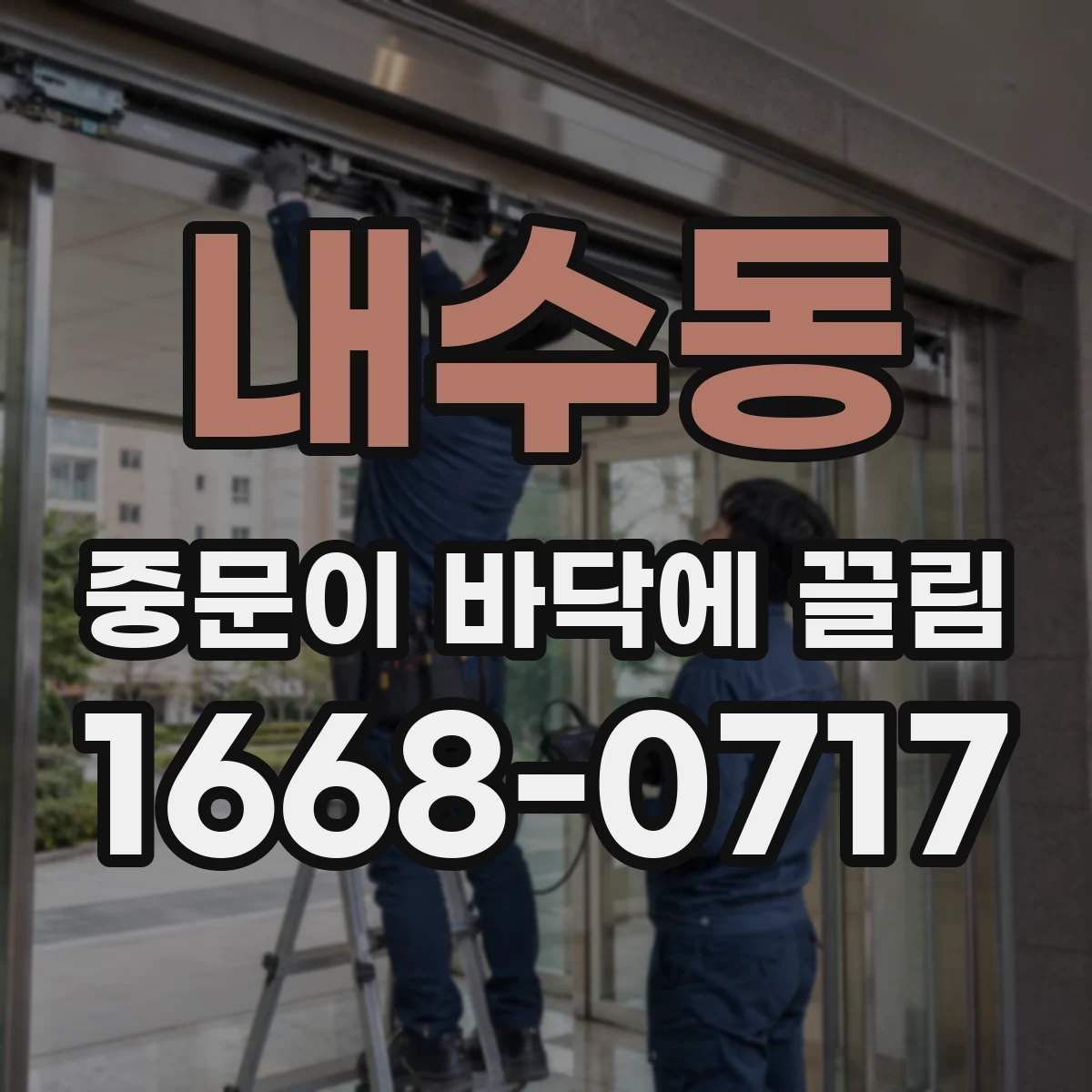 내수동 중문이 바닥에 끌림