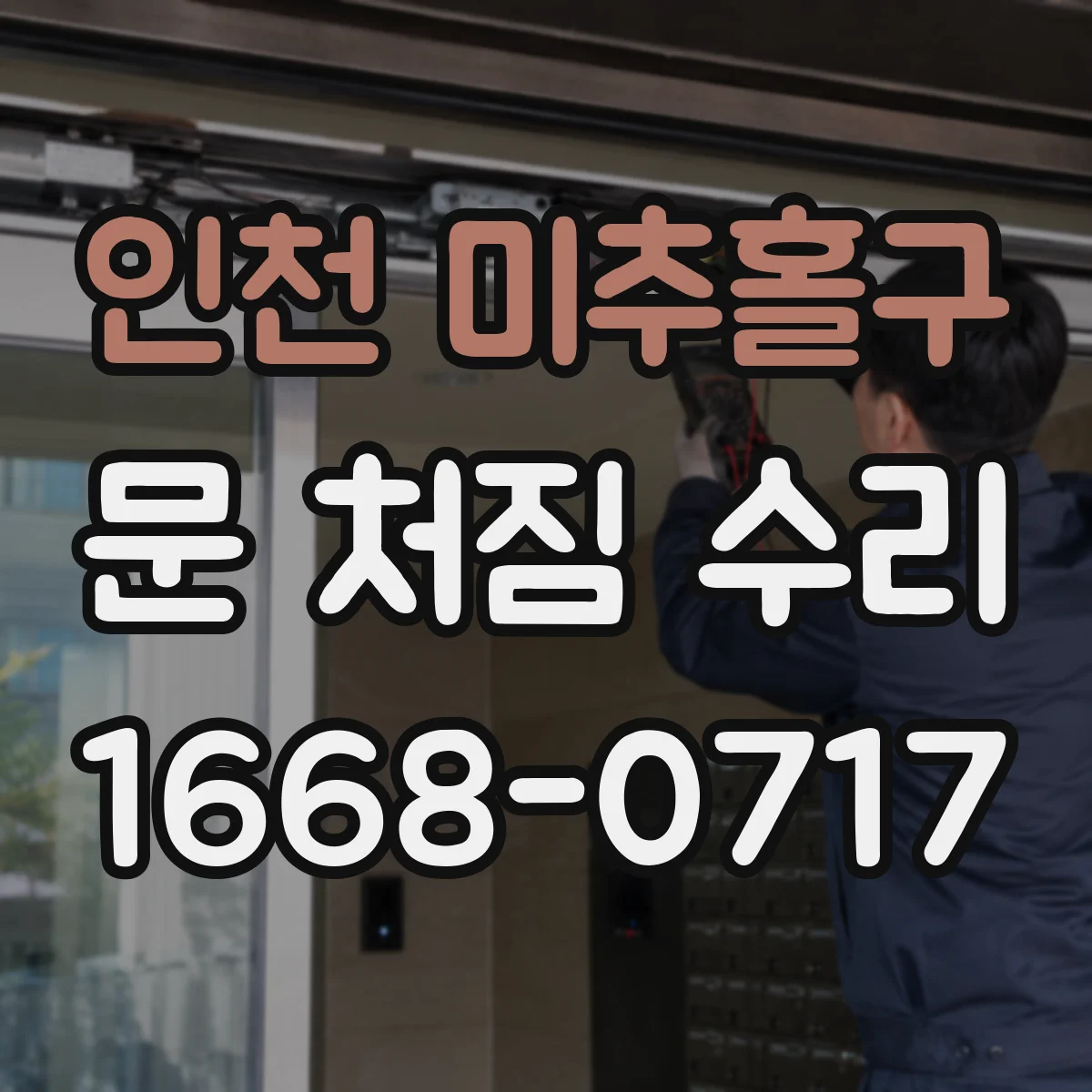 인천 미추홀구 문 처짐 수리 방화·방음 도어 패킹 밀착 상태 확인