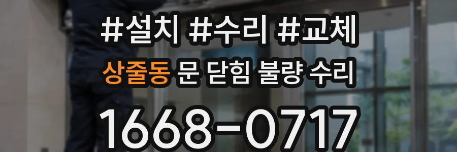 상줄동 문 닫힘 불량 수리