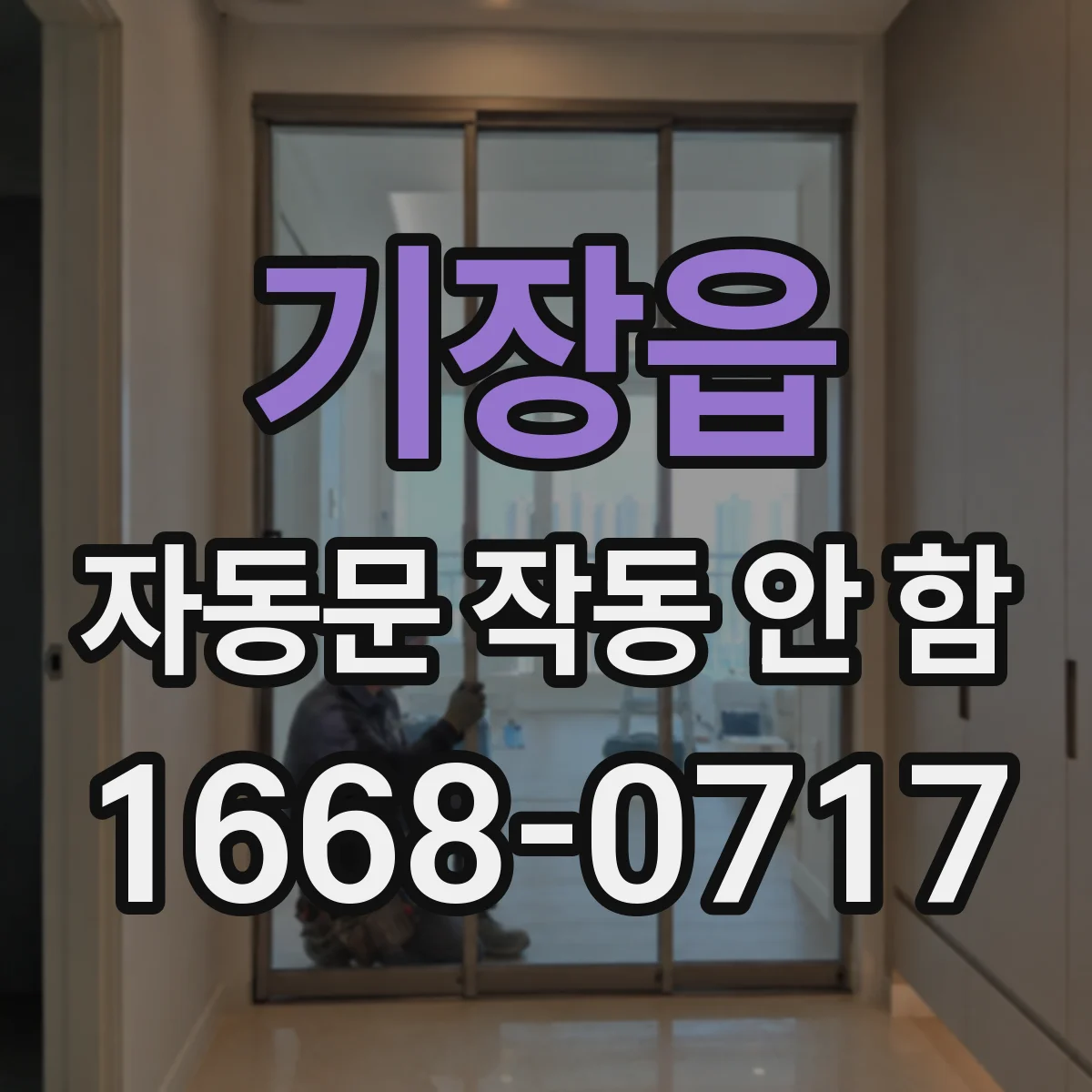 기장읍 자동문 작동 안 함