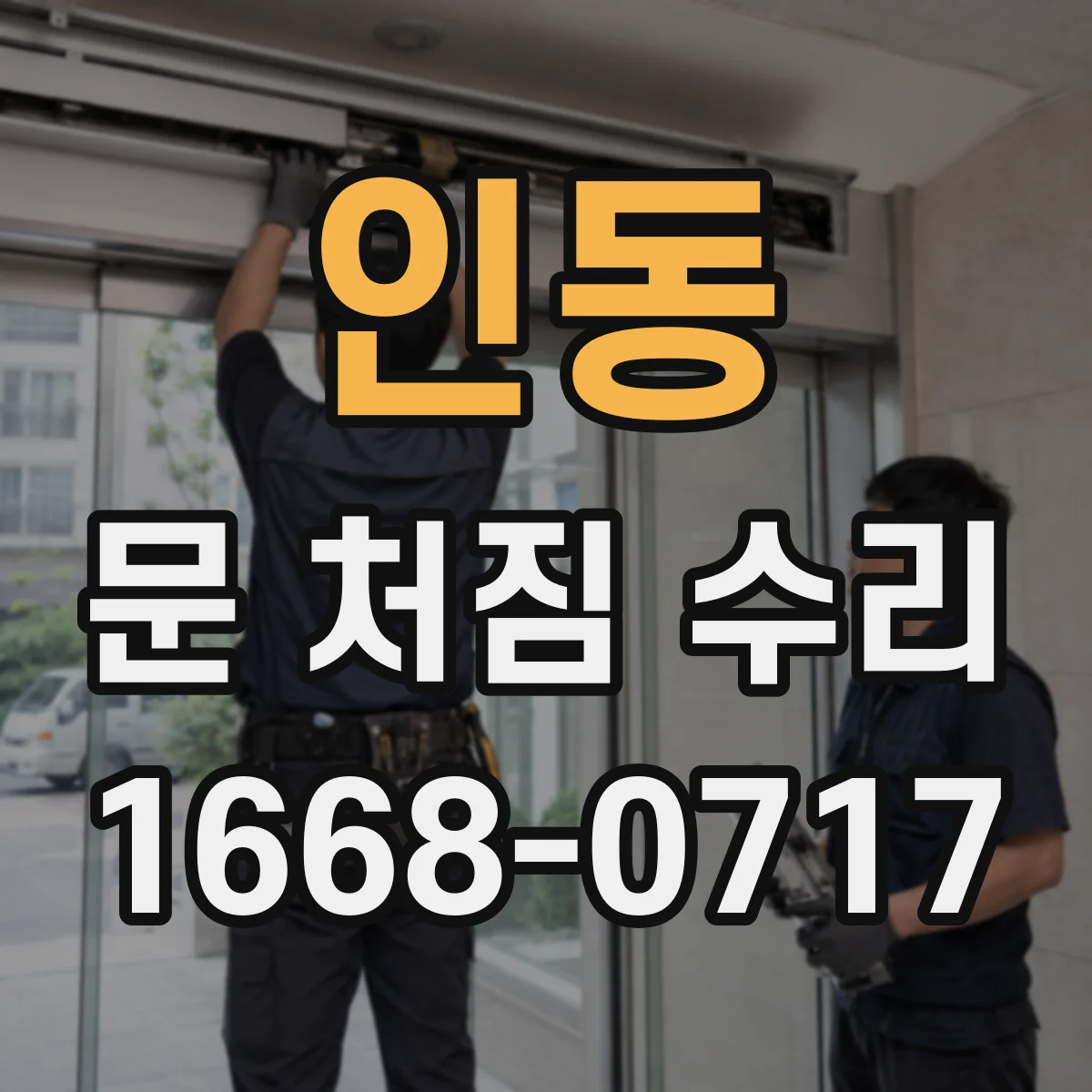 인동 문 처짐 수리