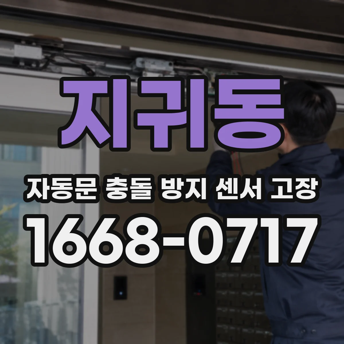지귀동 자동문 충돌 방지 센서 고장