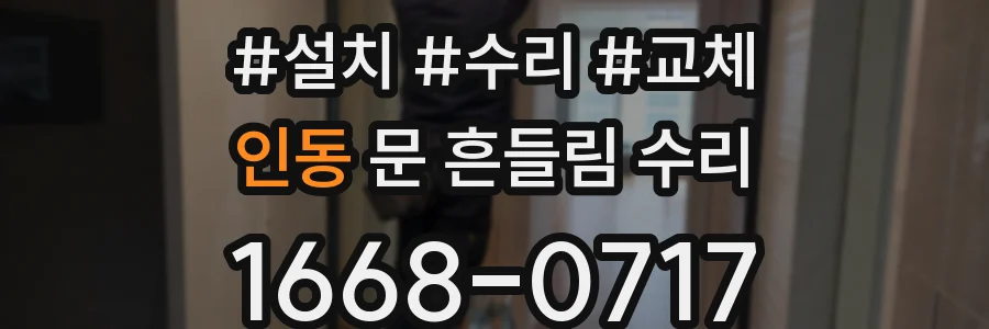 인동 문 흔들림 수리