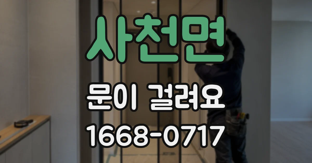 사천면 문이 걸려요