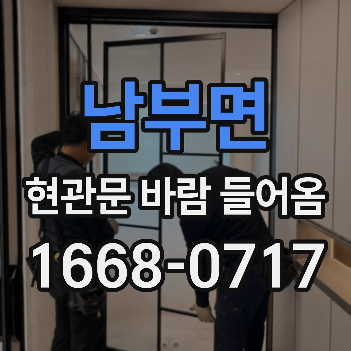 남부면 현관문 바람 들어옴
