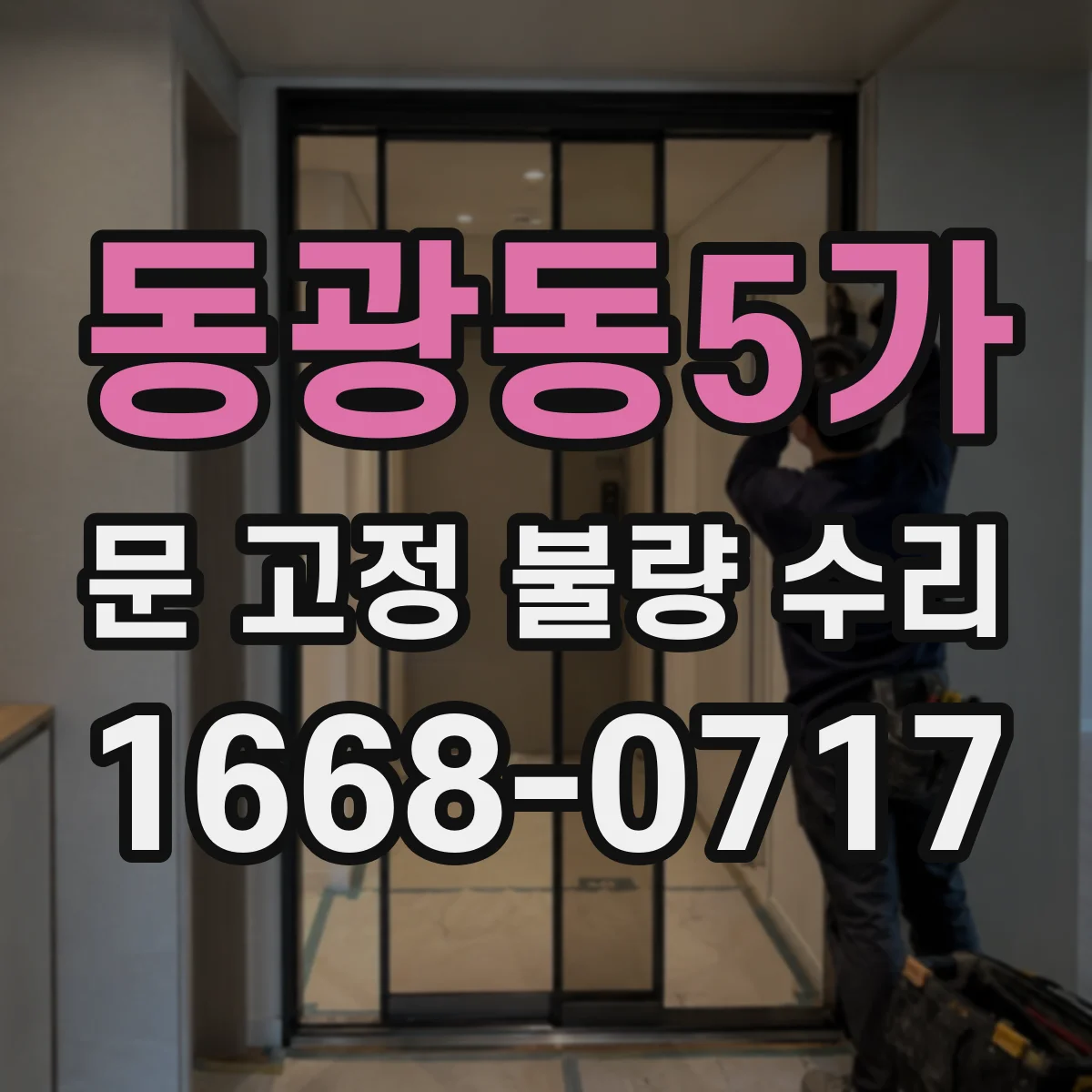동광동5가 문 고정 불량 수리