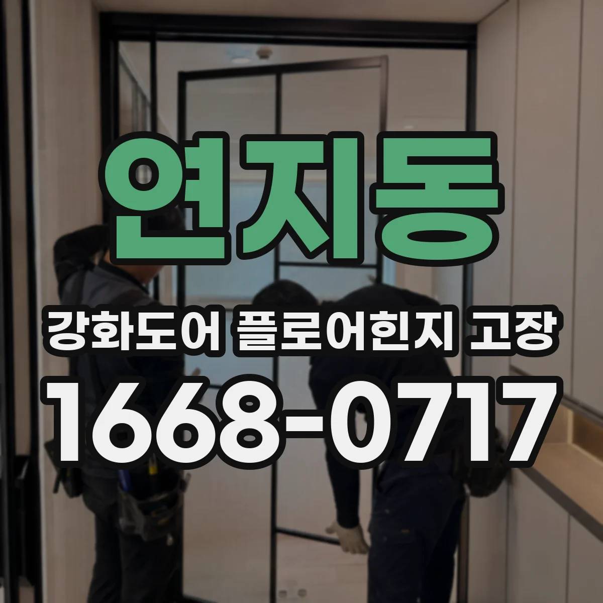 연지동 강화도어 플로어힌지 고장