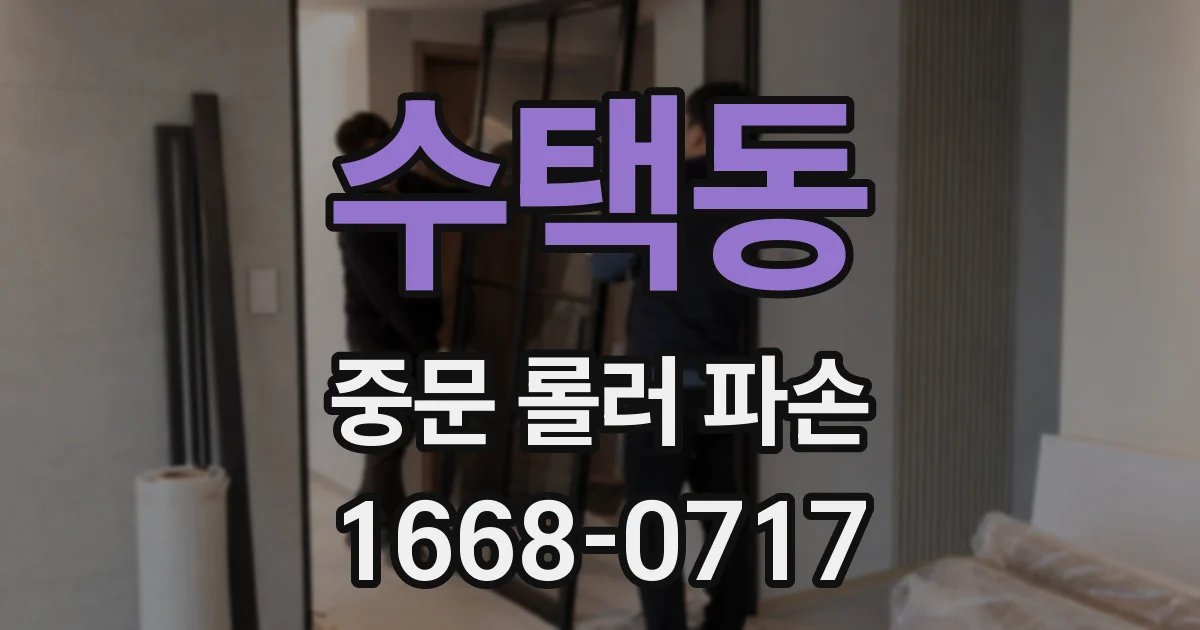 수택동 중문 롤러 파손