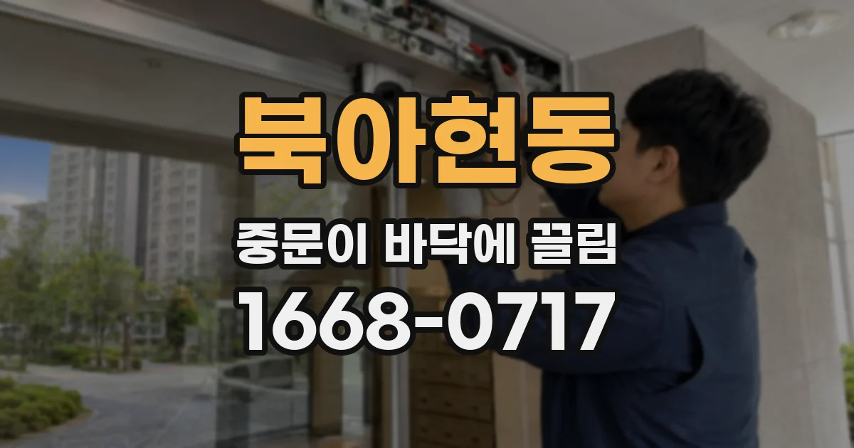 북아현동 중문이 바닥에 끌림