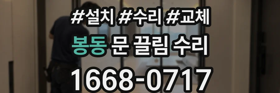 봉동 문 끌림 수리