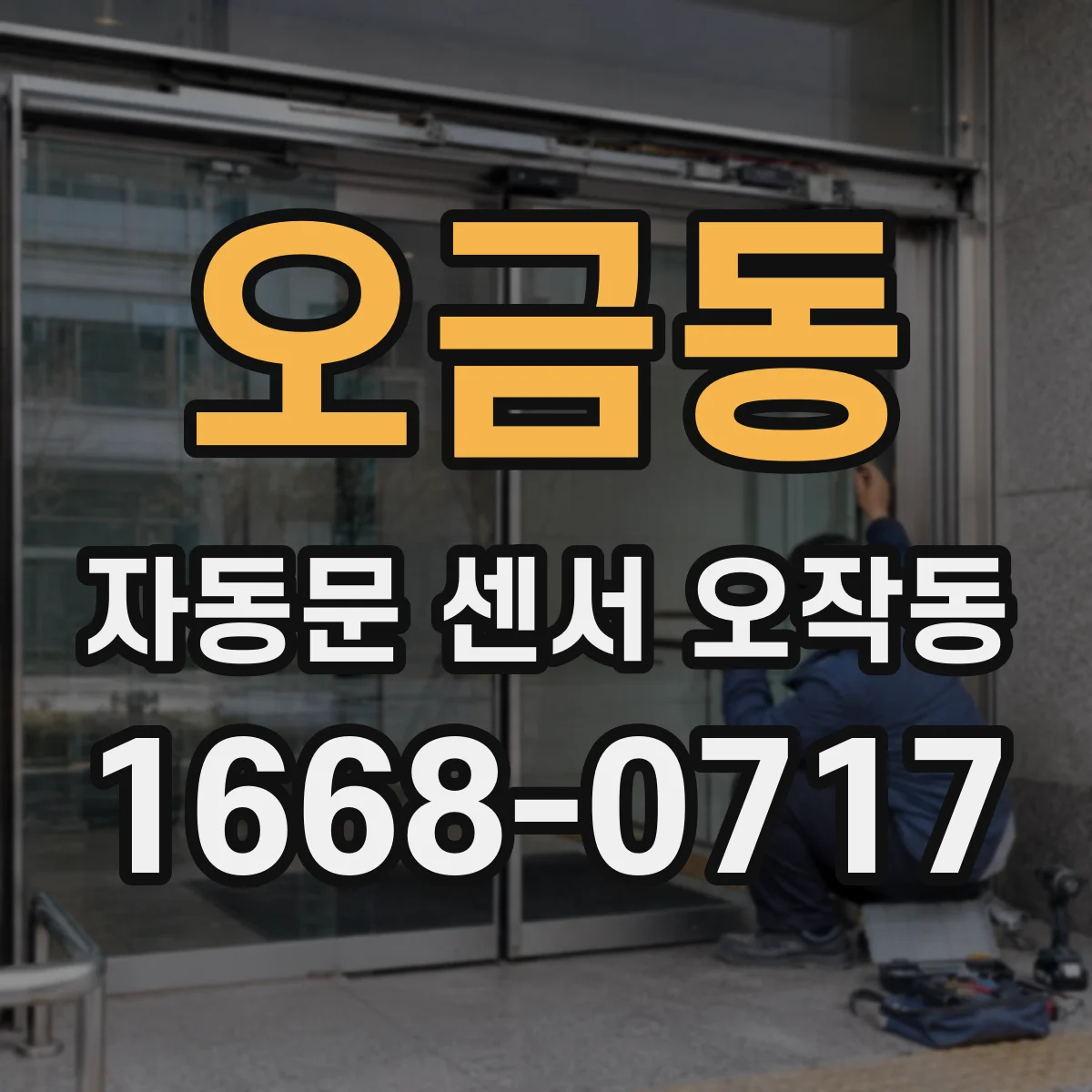 오금동 자동문 센서 오작동
