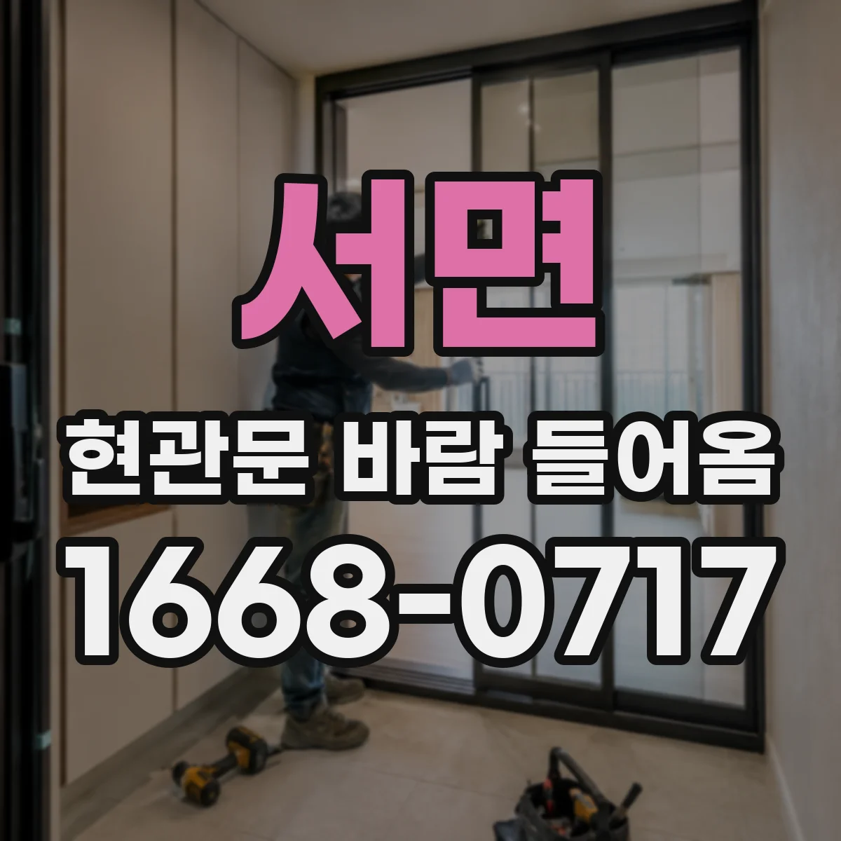서면 현관문 바람 들어옴