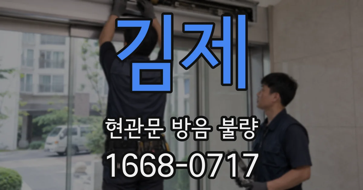 김제 현관문 방음 불량