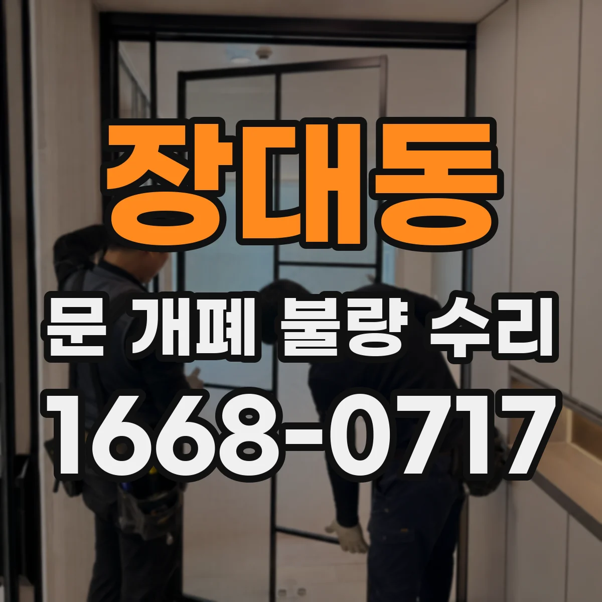 장대동 문 개폐 불량 수리