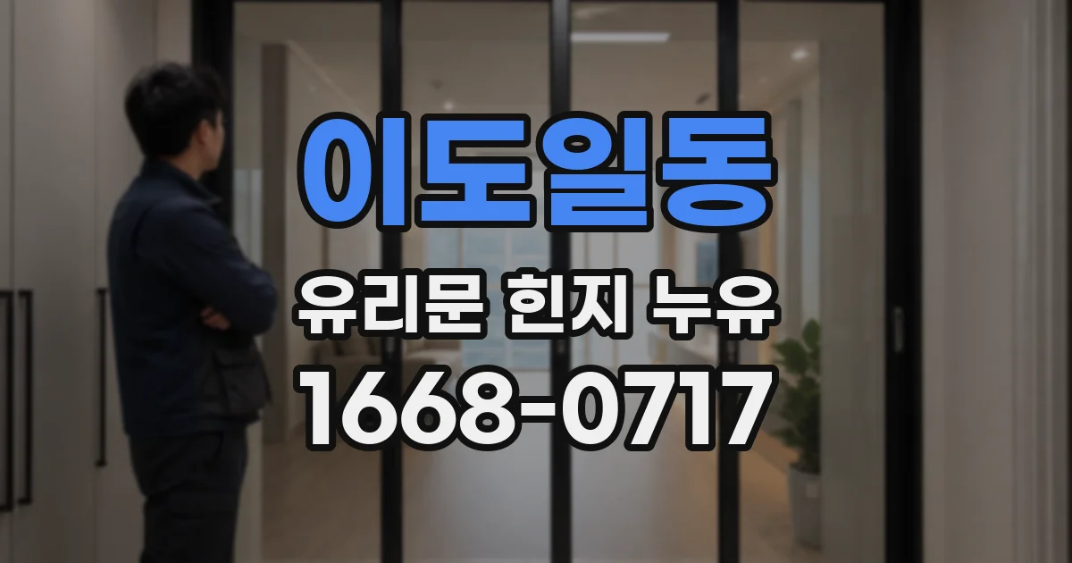 이도일동 유리문 힌지 누유