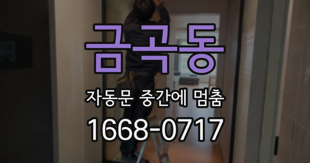 금곡동 자동문 중간에 멈춤
