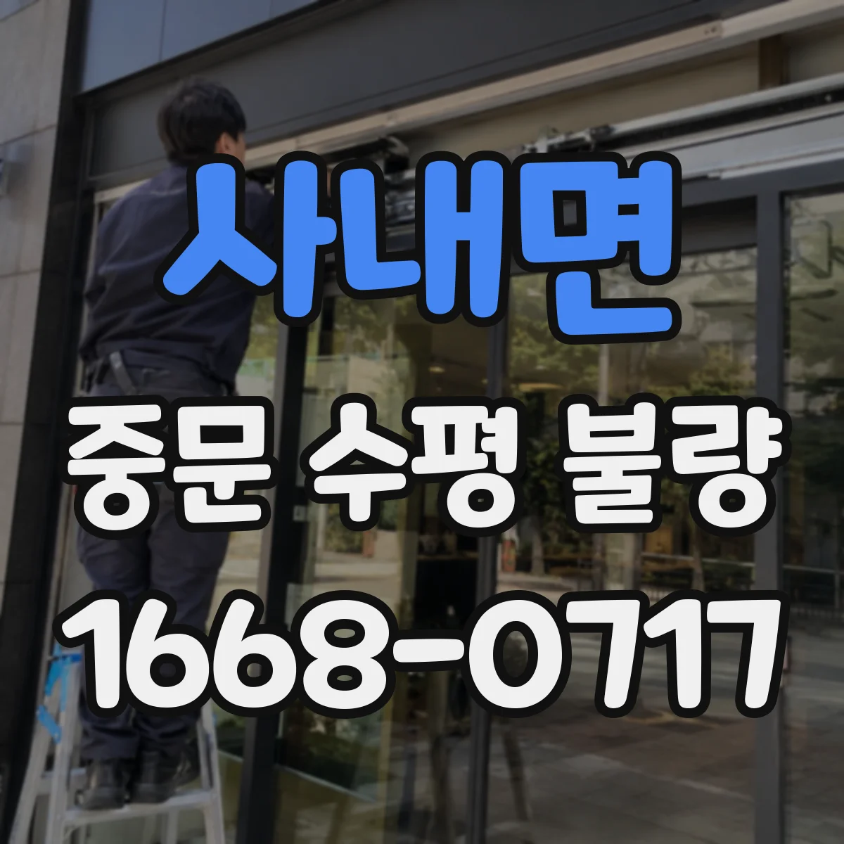 사내면 중문 수평 불량