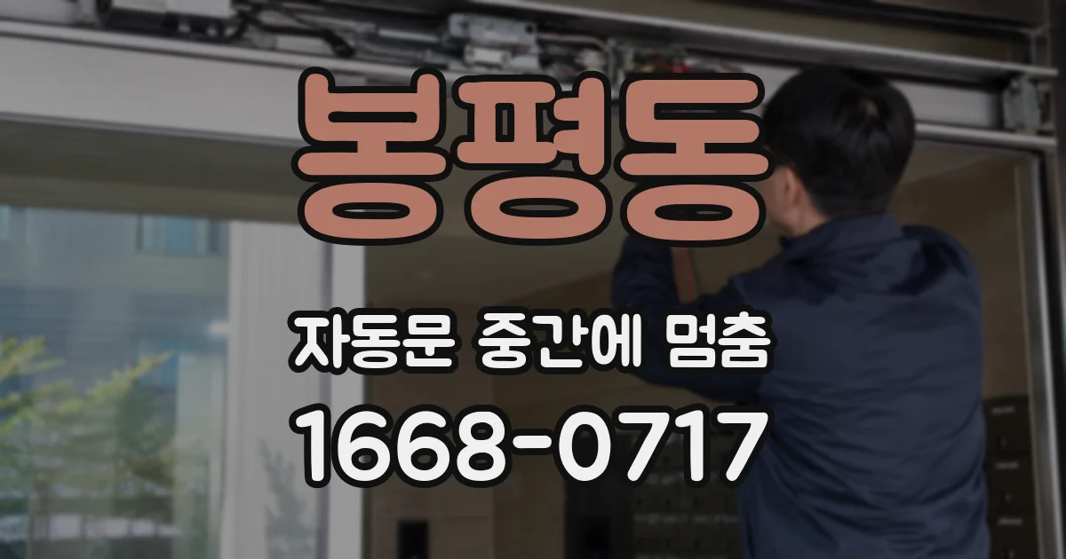 봉평동 자동문 중간에 멈춤