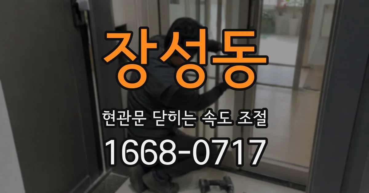 장성동 현관문 닫히는 속도 조절