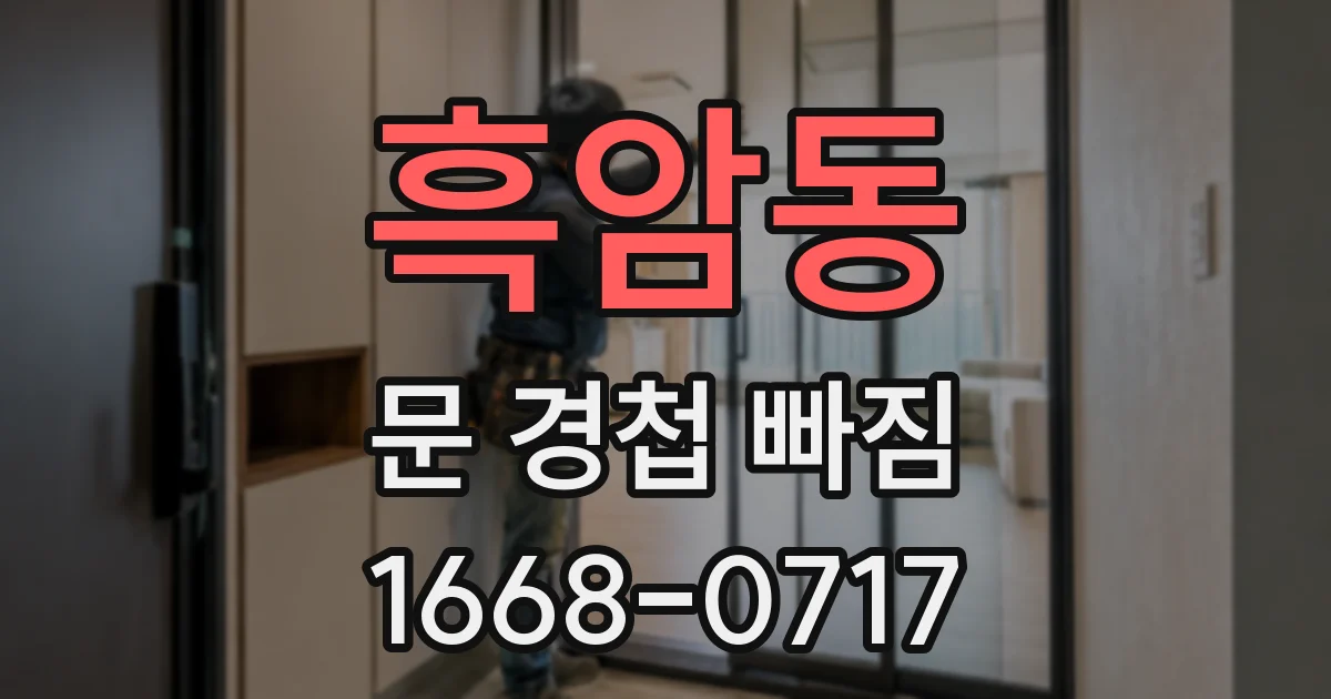 흑암동 문 경첩 빠짐