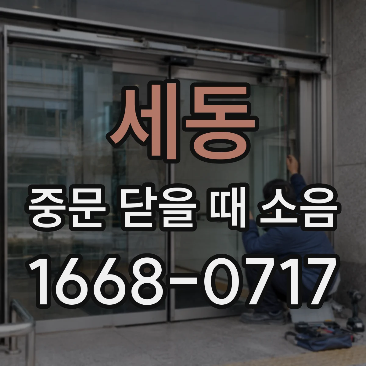 세동 중문 닫을 때 소음
