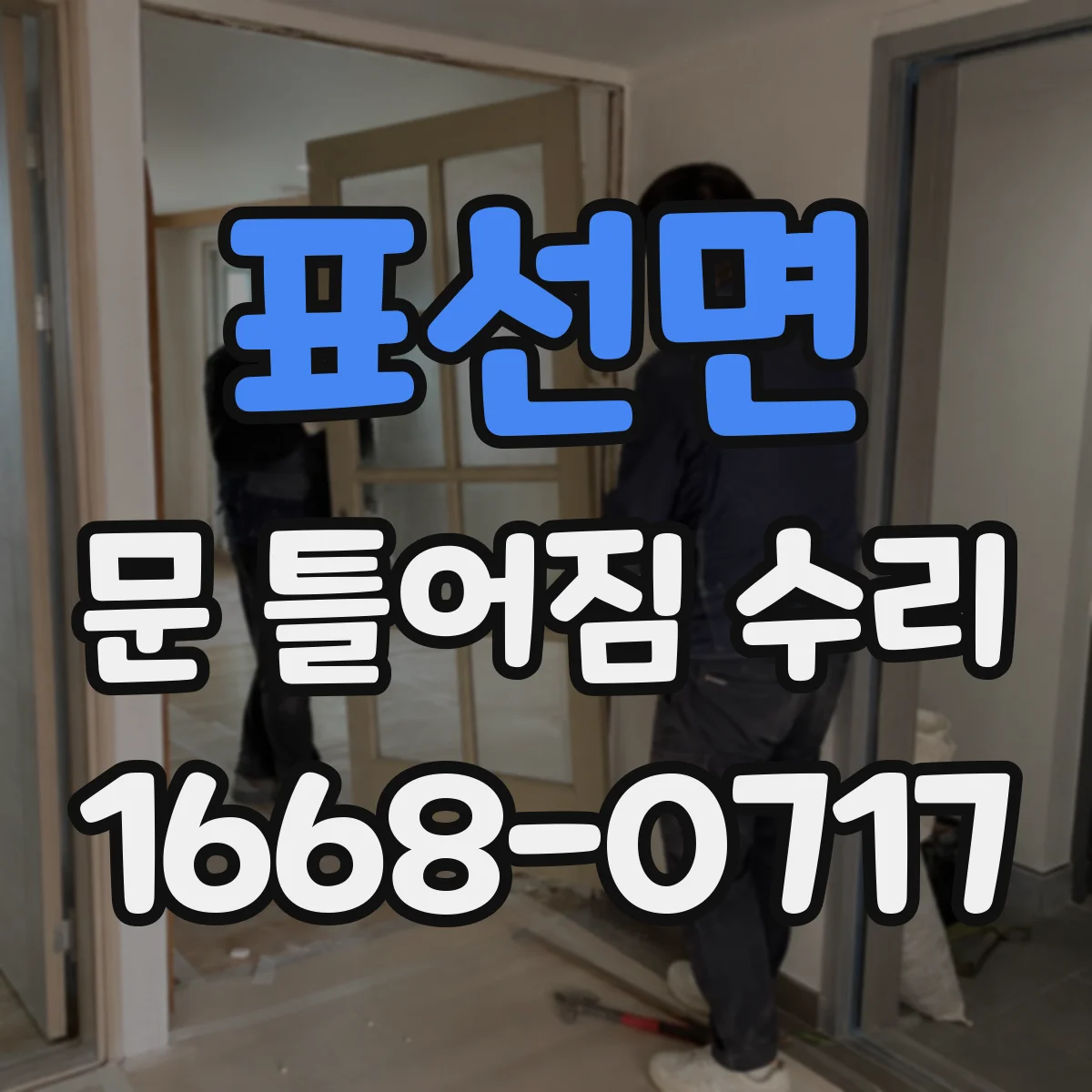 표선면 문 틀어짐 수리 경첩 느슨함으로 문이 들릴 때 확인 사항