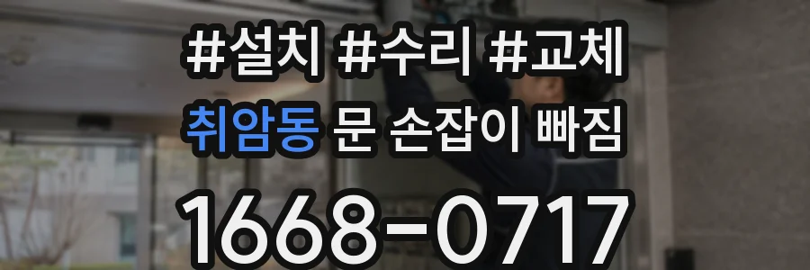 취암동 문 손잡이 빠짐