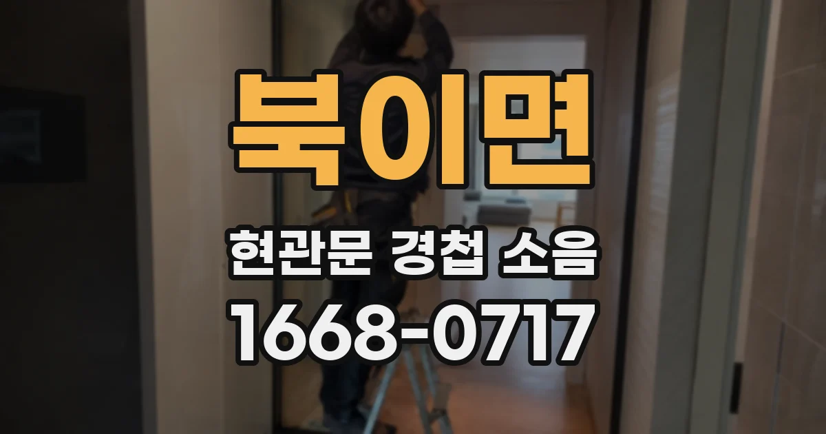 북이면 현관문 경첩 소음