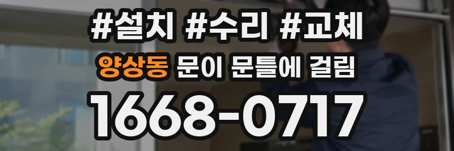 양상동 문이 문틀에 걸림