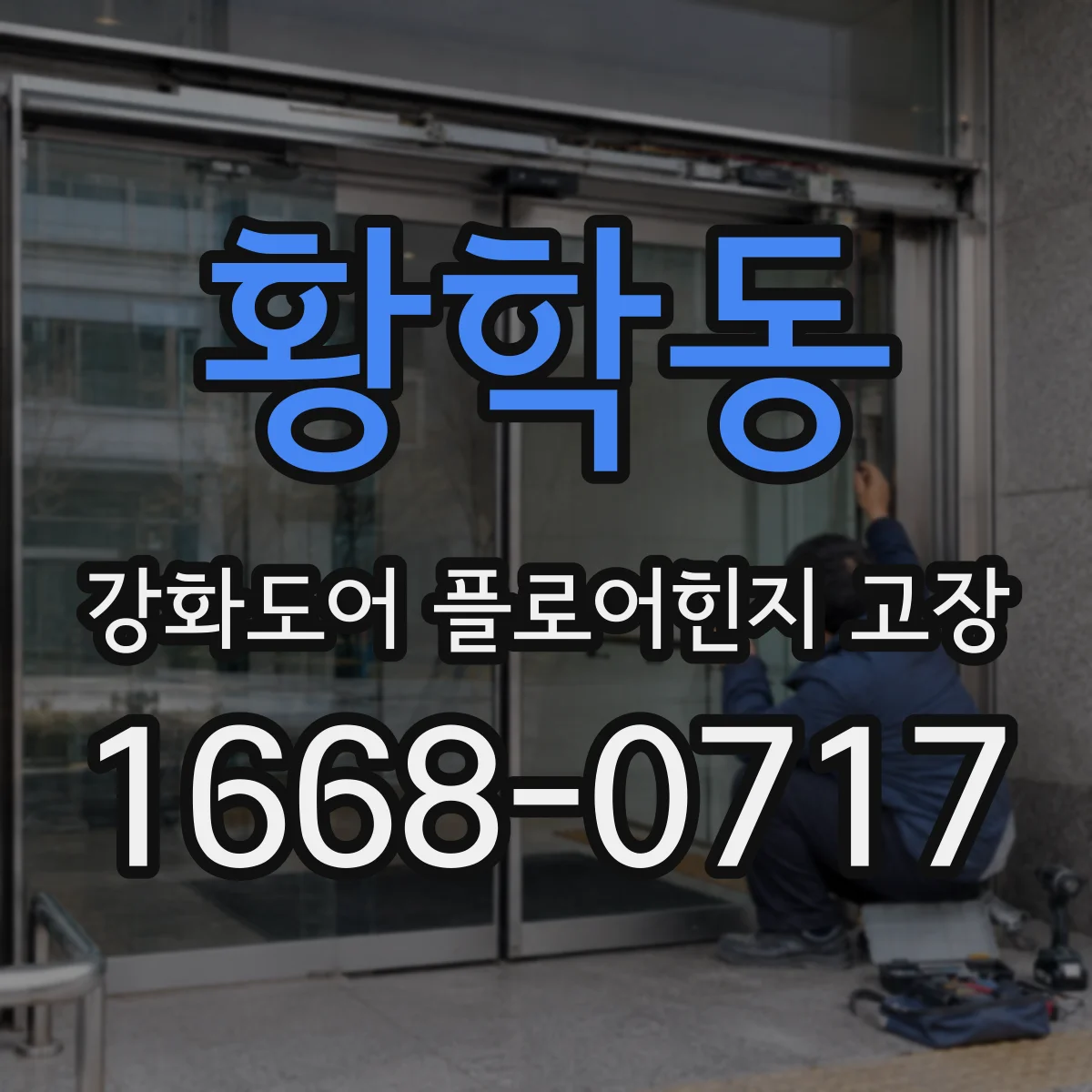 황학동 강화도어 플로어힌지 고장