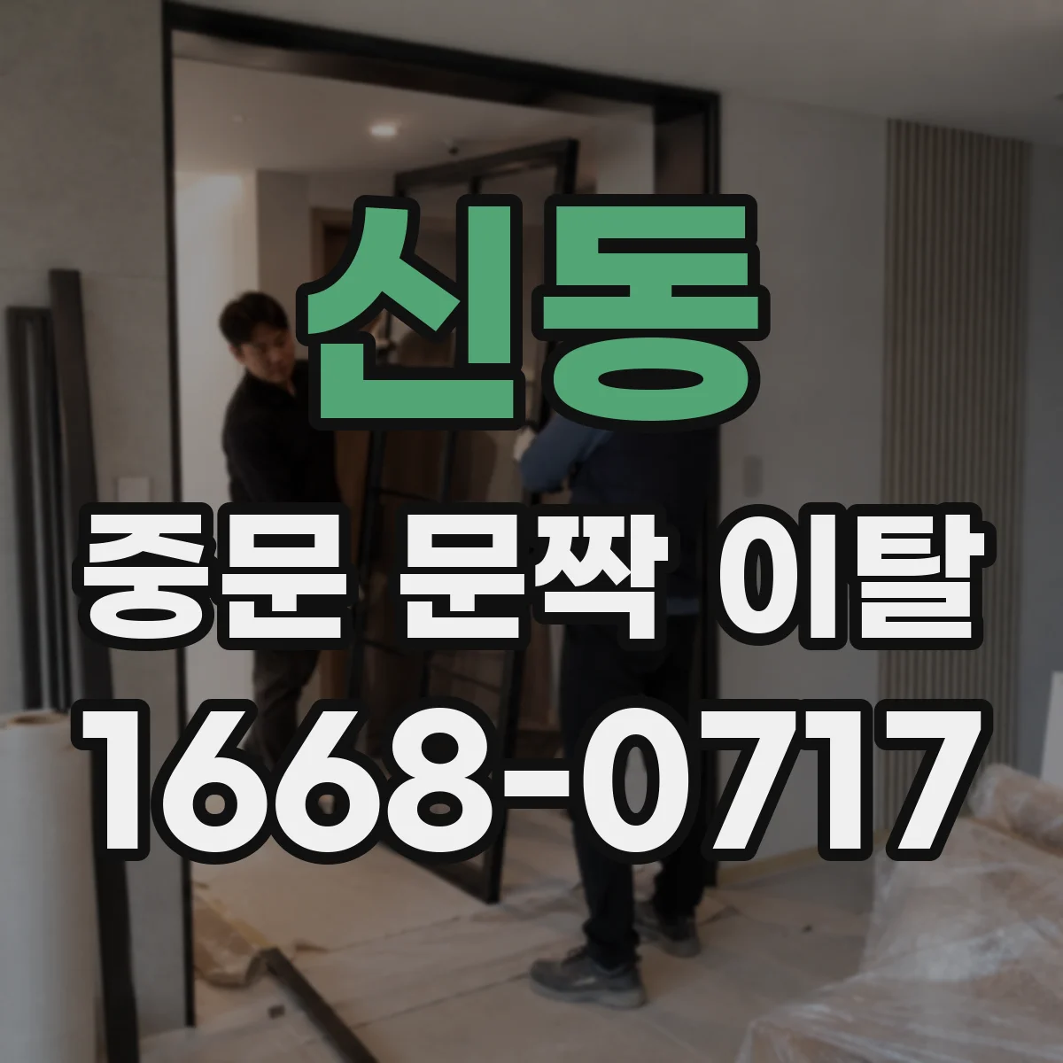 신동 중문 문짝 이탈